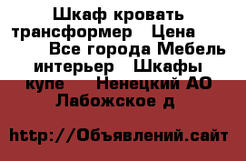 Шкаф кровать трансформер › Цена ­ 15 000 - Все города Мебель, интерьер » Шкафы, купе   . Ненецкий АО,Лабожское д.